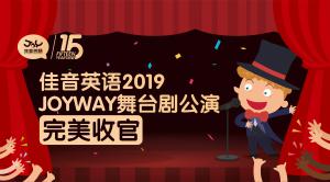 佳音英语JOYWAY 舞台剧收官